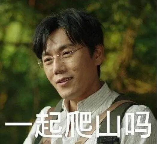 “一起爬山嗎？”別怕，看完全文你就能安全下山