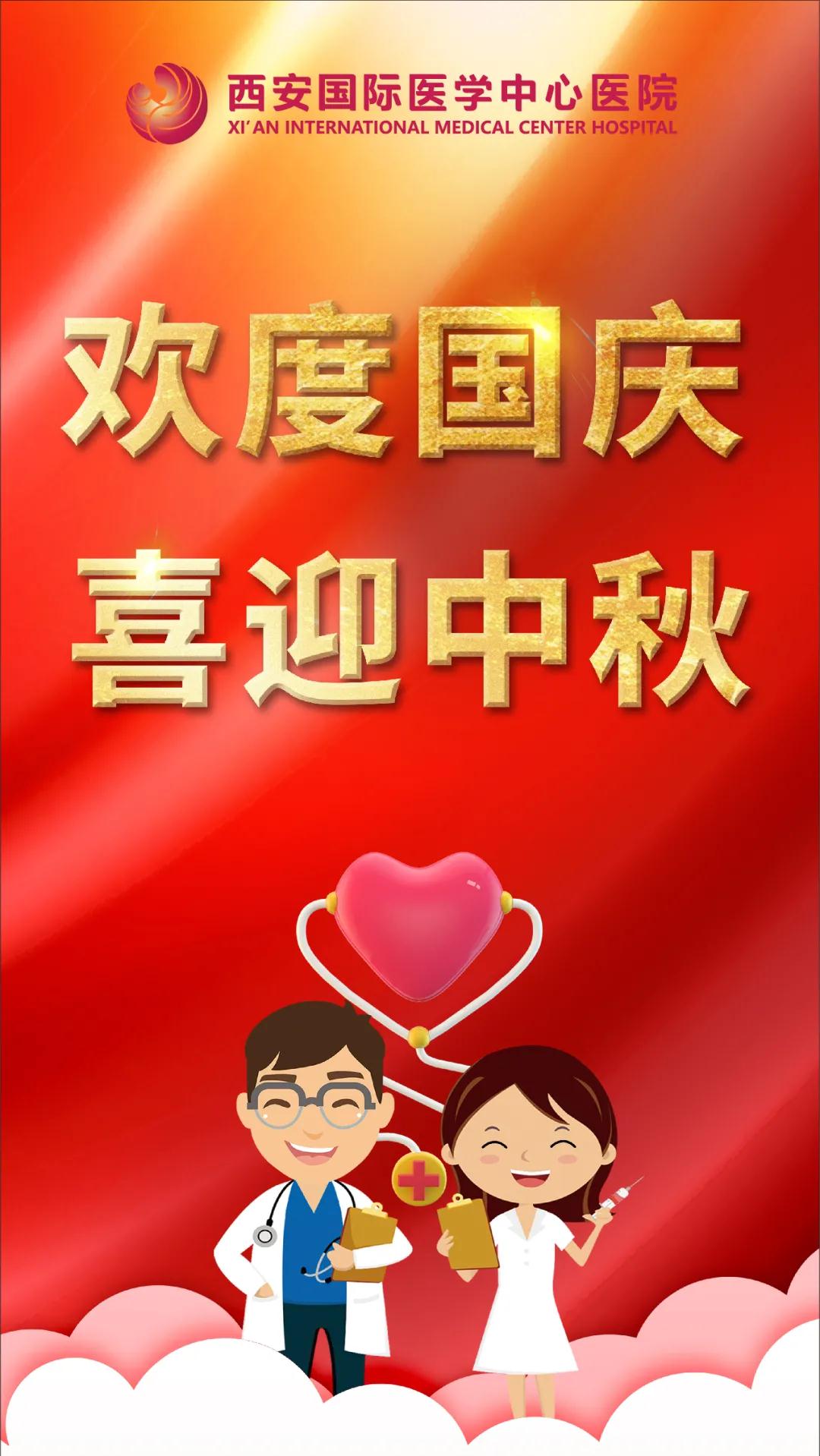 西安國際醫(yī)學(xué)中心醫(yī)院祝您雙節(jié)快樂！