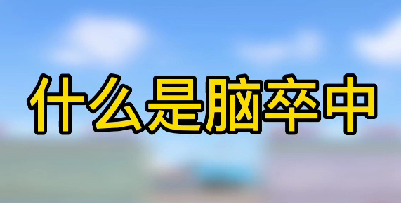 什么是腦卒中？