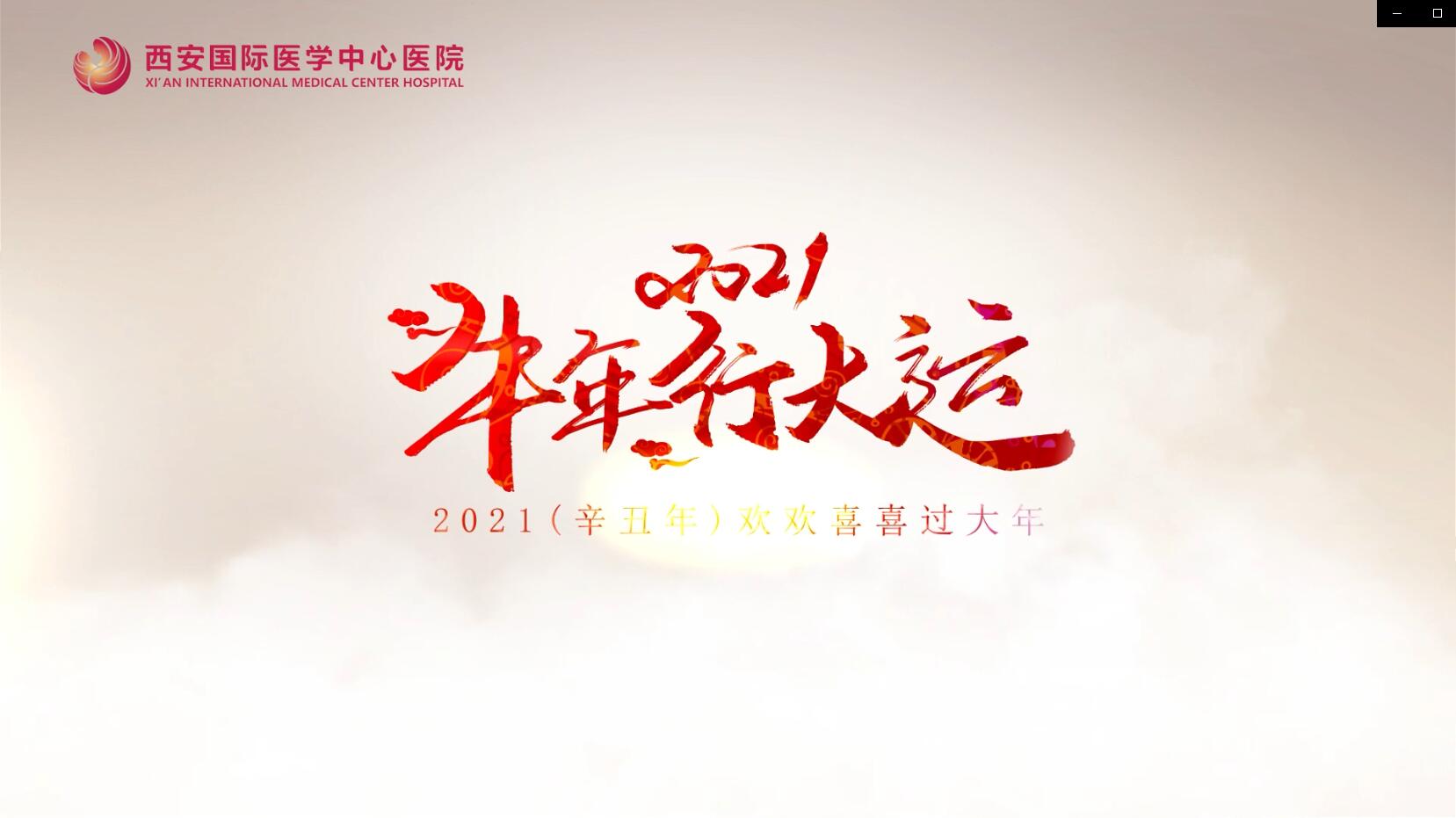 主角是你！西安國際醫(yī)學(xué)中心醫(yī)院賀歲大片亮相