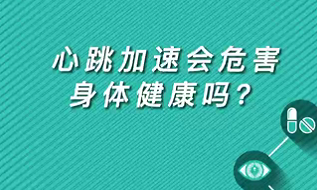 【名醫(yī)面對(duì)面之心臟100問(wèn)】心跳加速會(huì)危害身體健康嗎？