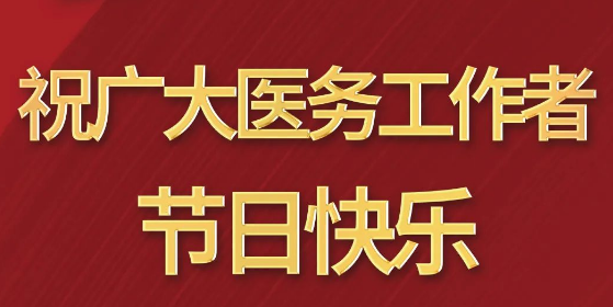 致敬醫(yī)師節(jié)|謝謝你，為生命堅(jiān)守