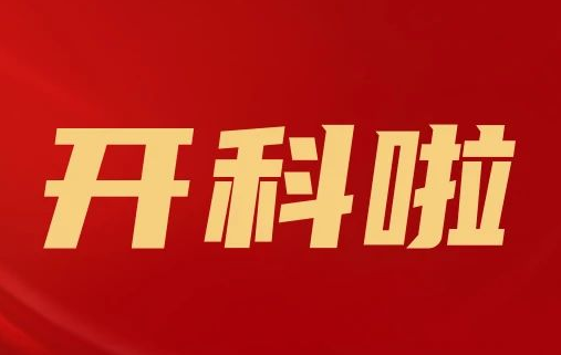 開(kāi)科啦！心內(nèi)科八病區(qū)、胸外科三病區(qū)、消化外科五病區(qū)、消化內(nèi)科六病區(qū)、超聲介入科5個(gè)科室運(yùn)行