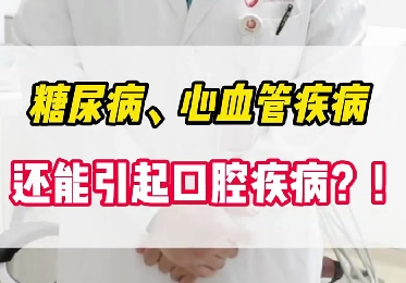 糖尿病、心血管疾病還能引起口腔疾病？！