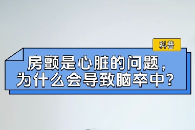 房顫是心臟的問題，為什么會(huì)導(dǎo)致腦卒中？